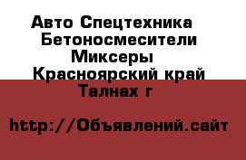 Авто Спецтехника - Бетоносмесители(Миксеры). Красноярский край,Талнах г.